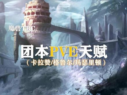 TBC P1阶段全职业PVE天赋推荐!