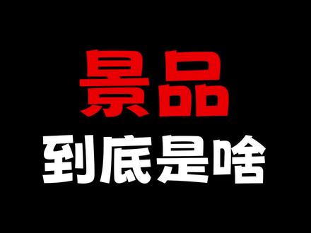 #动漫 景品手办到底是啥?到底要不要买景品手办#手办