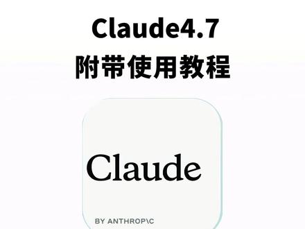 《秋风精选》ClaudeOpus4.7获取入口手机电脑获取#Claude #claudeopus47 #claudeopus #claude手机版