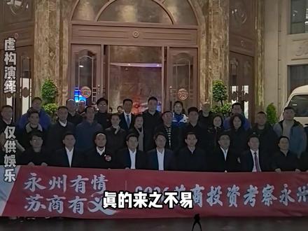 永州这一次真的赢麻了,苏商组团前往永州考察! #永州 #湘超 #足球