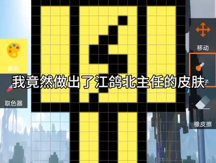 我竟然做出了江鸽北主任的皮肤@江鸽北主任