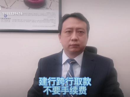 建行卡跨行取款
不要手续费#每天跟我涨知识 #金融知识 #建行#手续费#银行