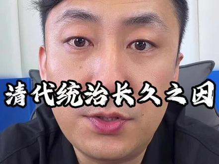 清代统治长久的原因 #清朝