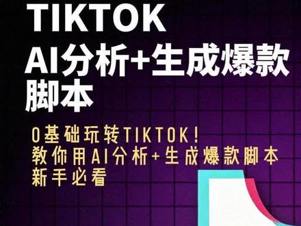 TikTok AI分析+生成爆款脚本 #tiktok #海外版抖音 #短视频 #跨境电商 #电商