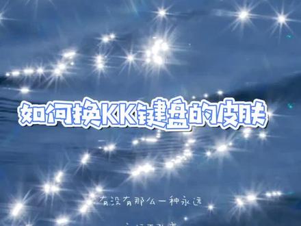 #kk键盘 如何换kk键盘皮肤,你学废了吗?#希望能火