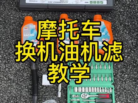 又到了换机油机滤的时间,简单几步轻松搞定#摩托车保养 #摩托车换机油机滤教学 #机油保养