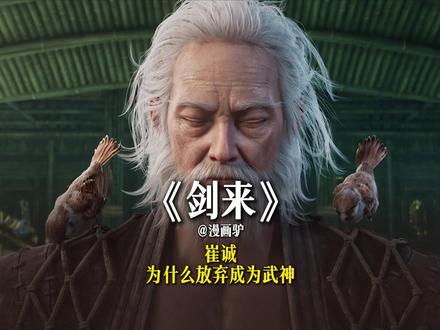 《剑来》深度解析:崔诚放弃十一境武神的真正原因 #剑来 #剑来动画 #青年创作者成长计划