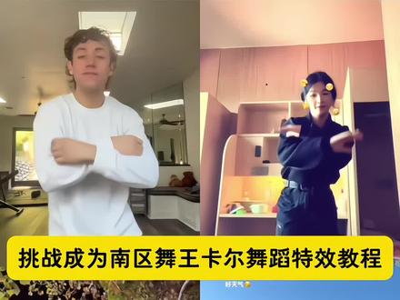 挑战成为南区舞王卡尔舞蹈特效教程来了,卡尔无耻之徒 卡尔当警察跳舞第几集 卡尔当警察跳舞模仿 卡尔当警察跳舞音乐 卡尔当警察跳舞视频 卡尔当警察跳舞的那一段 卡尔当警察跳舞 无耻之徒卡尔当交警跳… 无耻之徒卡尔第几季是… 无耻之徒卡尔图片 无耻之徒卡尔扮演者 无耻之徒卡尔超燃剪辑 无耻之徒卡尔入驻抖音 无耻之徒 无耻之徒卡尔 无耻之徒卡尔跳舞教学… 南区舞王什么意思 南区舞王手势舞 南区舞王舞蹈 南区舞王模仿 南区舞王合拍 南区舞王卡尔原版音乐 南区舞王卡尔舞蹈教学 南区舞王卡尔 南区舞王 卡尔跳舞bgm 卡尔跳舞素材 卡尔跳舞特效教程 卡尔跳舞教程分解动作 卡尔跳舞合拍 卡尔舞蹈教学视频 卡尔跳舞 无耻之徒卡尔跳舞教程 卡尔跳舞教程 无耻之徒卡尔跳舞 挑战成为南区舞王卡尔ai教程 挑战成为南区舞王卡尔教程 挑战成为南区舞王卡尔 #即梦ai #挑战成为南区舞王卡尔 #卡尔跳舞 #无耻之徒卡尔 #挑战成为南区舞王卡尔教程