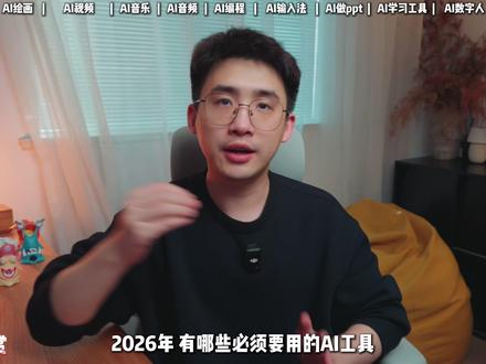 测完102款AI工具,2026年我只留这10个 测完102款AI工具,2026年我只留这10个!
#抖音知识年终大赏 #ai新星计划 #2025年度AI工具盘点 #AI工具