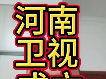 给所有的华夏女儿科普一下,河南卫视成立时间😎
#河南卫视 #河南卫视春晚 #汉服文化 #上热门话题🔥🔥🔥 #抖音万粉扶持计划