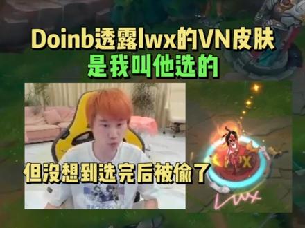 Doinb透露lwx的冠军皮肤是我叫他选的,因为VN玩的人很多