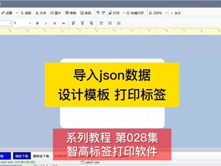 导入json数据 设计模板 打印标签。#json打印 #json标签打印 #智高标签打印软件 #json单据打印