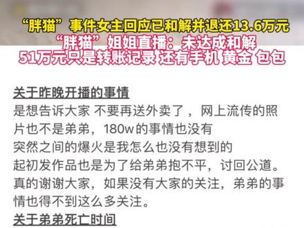 5月3日 “胖猫”事件女主回应已和解并退还13.6万元。“胖猫”姐姐直播:未达成和解。