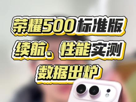 荣耀500性能实测,续航到底咋样?一个视频讲明白#荣耀500 #数码科技 #测评