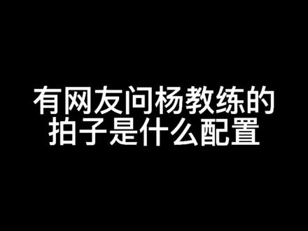 #乒乓球教学 好多网友评论说想看杨教练拍子的配置,今天他来了!#端午节安康记得吃粽子
