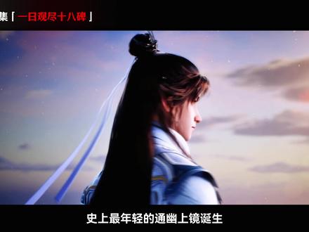 择天记陈长生一夜观尽十八碑!史上最年轻通幽上境诞生! #择天记陈长生一夜观尽十八碑 #择天记动画 #择天记3D动画 #青年创作者成长计划 #国漫推荐