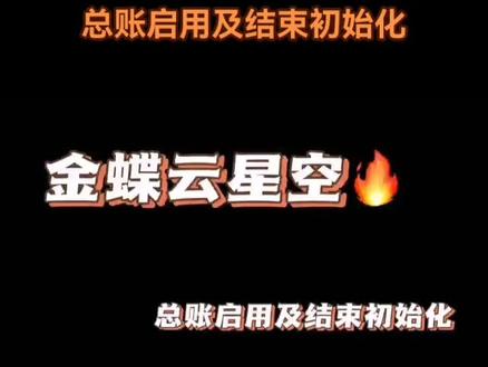 金蝶云•星空系列之总账启用及结束初始化#上热门 #抖音小助手 #软件 #财务 #企业服务