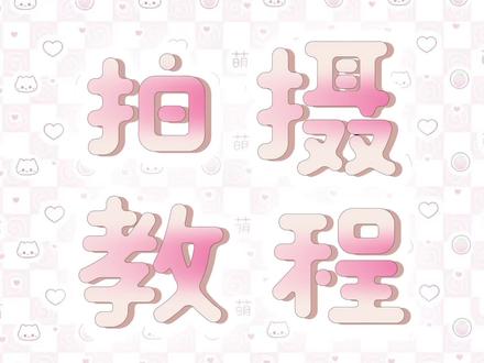 拍摄教程来啦@蓝米酷数码 #萌妹子 #拍摄教程 #p图教程 #浅跳一下 #jk叠穿