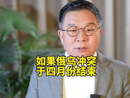 如果俄乌冲突四月份结束#俄乌冲突谈判#中俄关系#中美博弈