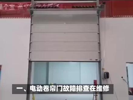 电动卷帘门卷闸门维修车库门维修联系电话:18725728609 脱轨不上升无反应#电动卷帘门维修#车库门维修 #电动翻板门维修 #电动伸缩门安装维修 维修自动门上门、维修自动伸缩门、维修电控门、平移自动门修理、电动水晶卷帘门维修、自动卷帘门维修、24小时电动卷帘门维修、维修自动门旋转门维修、平移自动门维修、电动卷帘门的维修、附近车库门维修、电动卷帘门维修师傅、电动卷帘门修理、感应门电动故障维修、翻板车库门维修、电动卷帘门故障维修、修理电动门、自动门磁力锁故障维修、伸缩门故障维修、车库自动门维修、电动卷帘门的维修处理、伸缩门常见故障及维修、电动防火卷帘门维修、平移门自动门维修、平开自动门维修、卷帘车库门维修、自动自动门维修、车库门常见故障及维修、电动卷帘门修理、修理电动卷帘门、电动卷帘门维修保养、刷卡感应门维修、车库门故障维修、伸缩门的维修、刷卡自动门维修、铝合金伸缩门维修、感应自动门故障维修、伸缩门维修、电尾门维修、平滑自动门维修、小区自动门维修、伸缩门修理、维修感应自动门、医用自动门维修、电动门售后服务、维修平移自动门、手术室自动门维修、自动门维修厂、多玛自动门维修