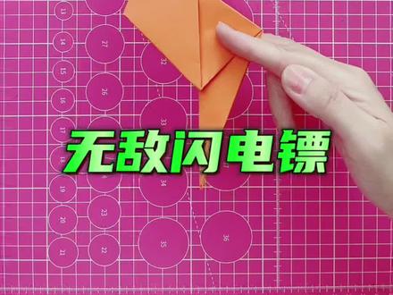 无敌闪电镖 #折纸教程 #折纸 #纸飞镖 #折纸飞机 #亲子手工