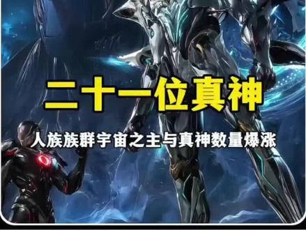 人类的宇宙之主数量暴涨到239位,真神级也暴涨到了21位! #罗峰 #吞噬星空 #青年创作者成长计划 #国漫作者团