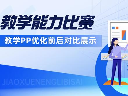 教学能力大赛-教学PPT优化效果展示!
#教学能力大赛 #教学PPT #PPT设计 #PPT优化