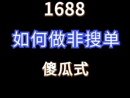 1688非搜单如何进行发起订单等各类步骤介绍#网店运营 #电商运营 #1688运营