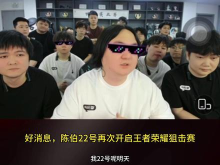陈伯宣布,5月22日再次开启王者荣耀全网狙击赛!并且每个月都会举办一次!规则和上次一样!就连王者官方都找伯哥谈合作。#陈伯全能王 #王者荣耀工作室#陈伯百万二创激励计划