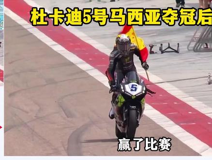 杜卡迪5号马西亚夺冠后飘了,采访时炮轰张雪机车德比斯开挂! 泰国网友:他是羡慕德比斯的人气碾压冠军#国际#硬核深度计划#德比斯