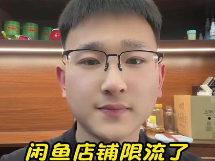 #闲鱼 店铺限流了,怎样可以快速拉会呢?#闲鱼卖家 一招教你激活店铺流量#闲鱼电商 #知识分享 #干货分享