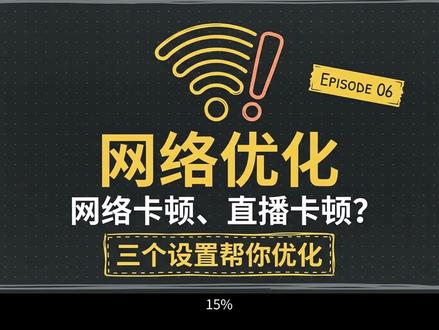 网络卡顿、直播卡顿?三个设置帮你优化,别再怪手机了 #跨境电商踩坑 直播卡顿,不一定是手机问题。老肖给你三个设置,从根源上优化网络体验。#TikTok东南亚 #跨境电商 #TikTok直播 #网络优化