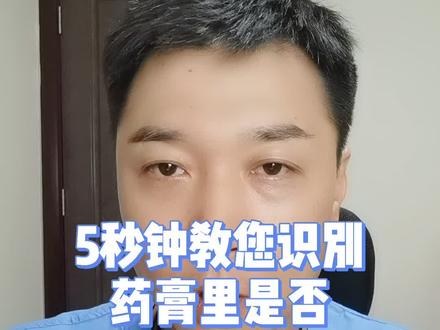 5秒教你识别,药膏里是否含有激素#涨知识 #医学科普 #健康科普