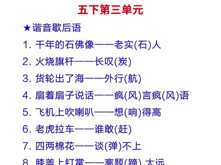 五下第三单元歇后语,给小朋友读一读,这个不用背,读两三遍就记住啦。#知识点总结 #小学语文 #五年级