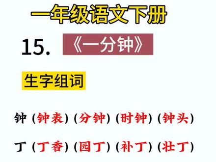 #一年级语文下册 #一分钟 #生字组词#一年级重点知识归纳