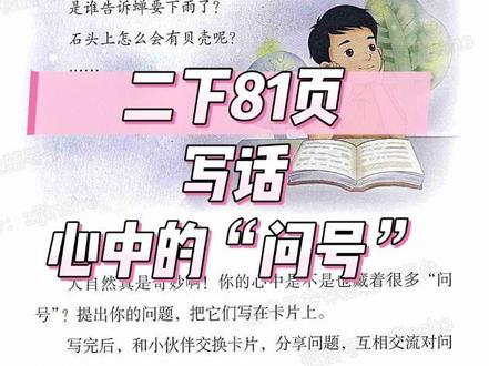 语文园地六看图写话|孩子眼里的大自然小问号 #二年级写话 #心中的问号二年级写话