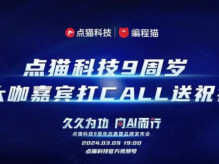 编程猫成立于2015年3月,专为4-16岁孩子提供在线教育编程教育 。5年内编程猫获得537多项专利、1500多项著作权、76多项软件著作权和KOKOA芬兰认证。公司同时在东南亚、北美、南美、非洲以及欧洲的21个国家进行了全球化业务部署。自2015年10月编程猫图形化编程平台上线至今,通过构建科学完备的“工具+课程+平台”少儿编程教育体系,积累用户数量达3147万(截止2019年9月),入驻海内外公立校超 过11500多所,吸纳一线教研师资800余人。自主研发的工具经过数百次迭代,更适合青少年儿童编程学习,并面向全球免费开放。编程猫致力用“好工具、好课程、好老师”培养未来创造者,让更多的孩子以有趣的方式玩转少儿编程。