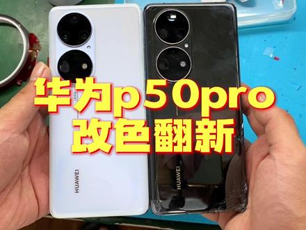 华为p50pro更换中框后盖,顺便换个颜色换种心情 #手机维修换屏 #爆屏修复 #P50pro