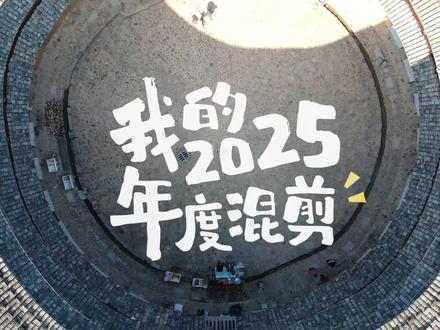 让我们在2026年继续砥砺前行,重新与整个世界大战365个回合!#再见2025你好2026 #2025年度混剪 #旅行 #生活碎片 #2026年