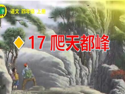 四年级上册语文《爬天都峰》生字讲解