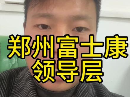 #涨知识 富士康级别工资