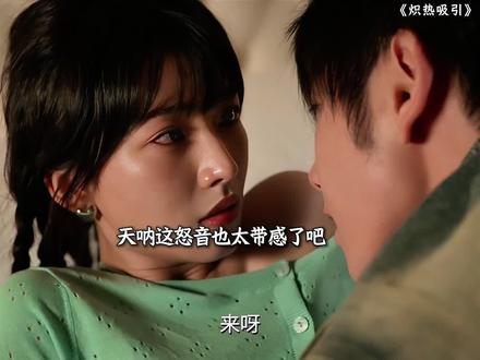 看不够的节奏 超带感#炽热吸引