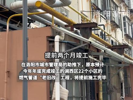 涧西区燃气管道“老旧改”工程将提前竣工! #河南dou知道 #洛阳 #燃气