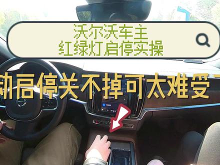 沃尔沃自动启停不能关,车主是怎么应对的#开车第一视角 #挂挡的正确方式 #沃尔沃s90 #自动启停系统