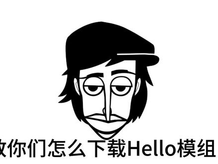 Hello模组教程来了