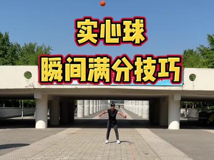 实心球瞬间满分技巧 #体测#中考体育 #实心球