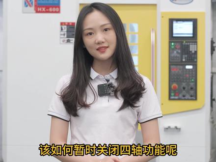 #加工中心#数控加工#cnc加工中心#cnc加工轻松学会如何暂时关闭钻攻机三菱M80系统四轴功能