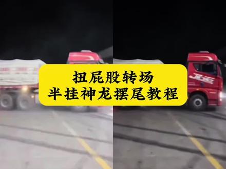扭屁股转场漂移特效视频制作教程 半挂漂移高燃剪辑 半挂车神龙摆尾特效 半挂漂移美女 扭屁股转场漂移视频怎么拍同款#扭屁股转场漂移视频 半挂漂移高燃视频 半挂漂移高燃视频 挂车漂移转场 半挂神龙摆尾漂移教程 神龙摆尾漂移女主转场特效#神龙摆尾漂移 半挂神龙摆尾转场漂移特效指令#剪映 半挂神龙摆尾转场漂移视频制作教程 半挂神龙摆尾转场ai生成教程 半挂神龙摆尾转场漂移特效指令#半挂神龙摆尾转场 半挂神龙摆尾转场ai生成教程 扭屁股半挂神龙摆尾 神龙摆尾a1拍同款 神龙摆尾大货车漂移#货车漂移 神龙摆尾模板 半挂神龙摆尾技巧 半挂神龙摆尾原视频 神龙摆尾教学 龙摆尾慢动作教程 神龙摆尾剪同款 神龙摆尾教程 半挂神龙摆尾素材 半挂车转圈圈视频 半挂神龙摆尾视频教程