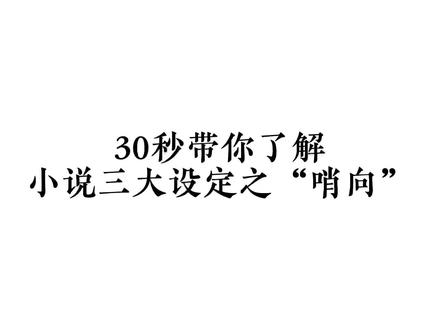 小说三大设定“ABO;哨向;服从与支配”