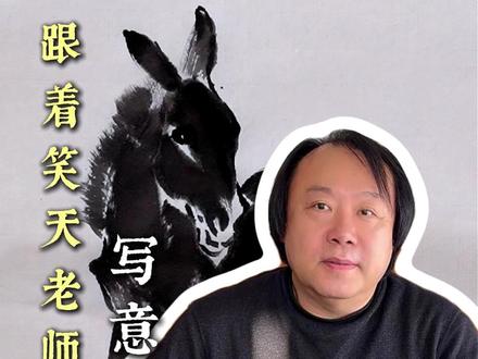 跟着笑天老师学习写意毛驴的画法#国画 #国画教学 #传统文化